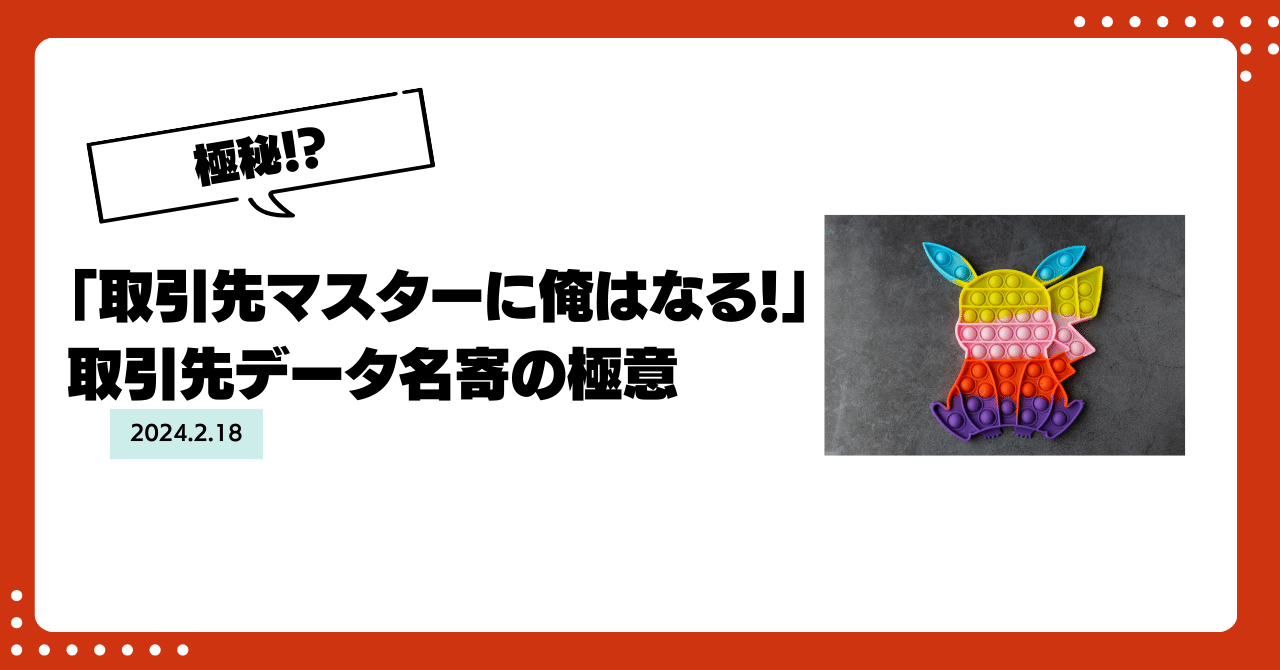 取引先マスターに俺はなる！」取引先データ整理の極意｜法人番号株式会社