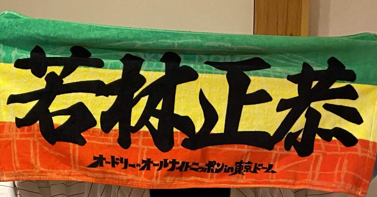 オードリーのオールナイトニッポン in 東京ドーム」に参戦した夫