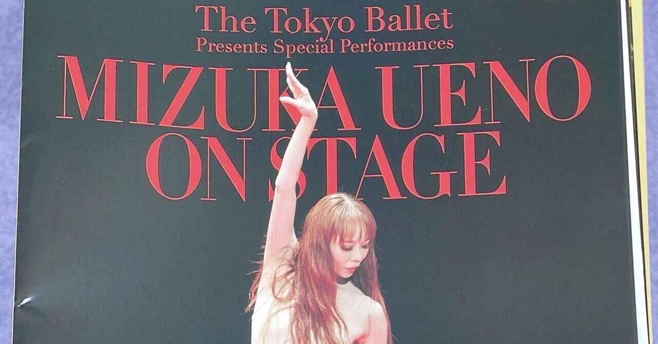 上野水香オン・ステージ＊バレエ感想｜バレエ好きのBallet Notes⋈