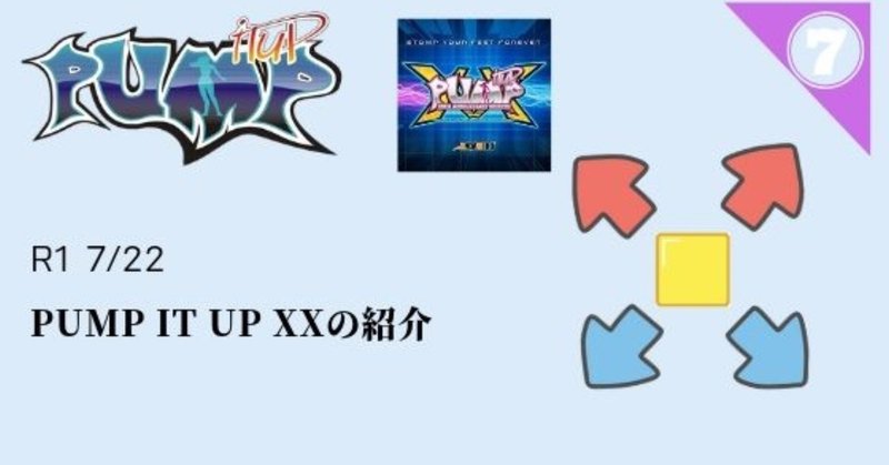 7 22 Pump It Up Xx の紹介 Wgc Tencho Note