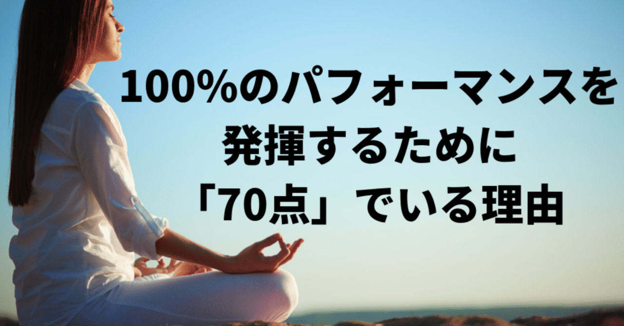 _70点_でいる理由