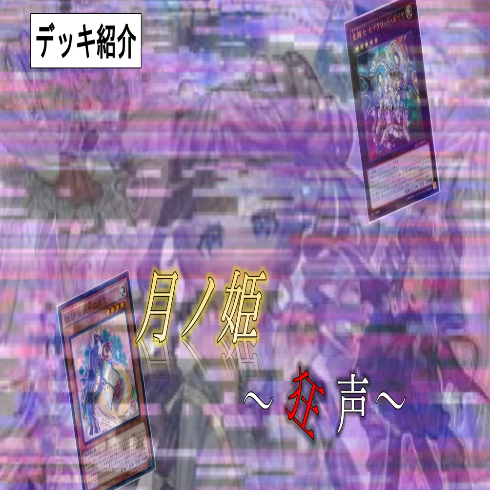 遊戯王】狂い惑わす「月ノ姫〜狂声〜」【デッキ紹介】｜彩葉（いろは）