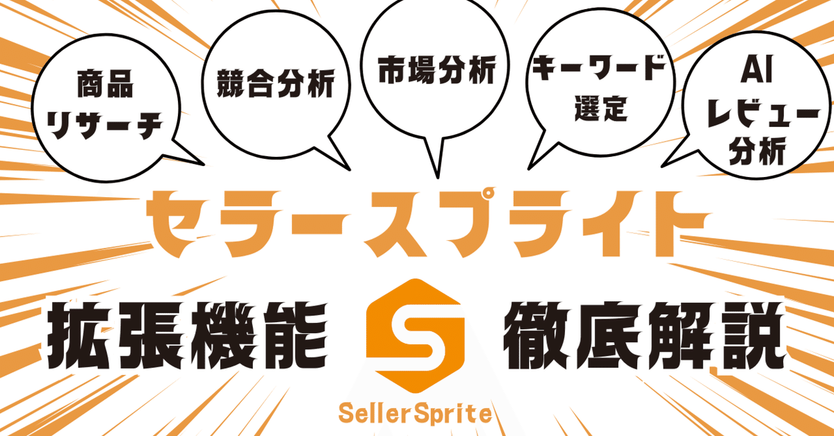 Amazonリサーチツール】セラースプライト拡張機能とは？機能一覧