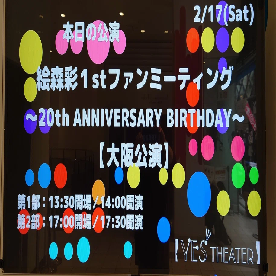 絵森彩さん1stファンミーティング【大阪公演】感想｜あず