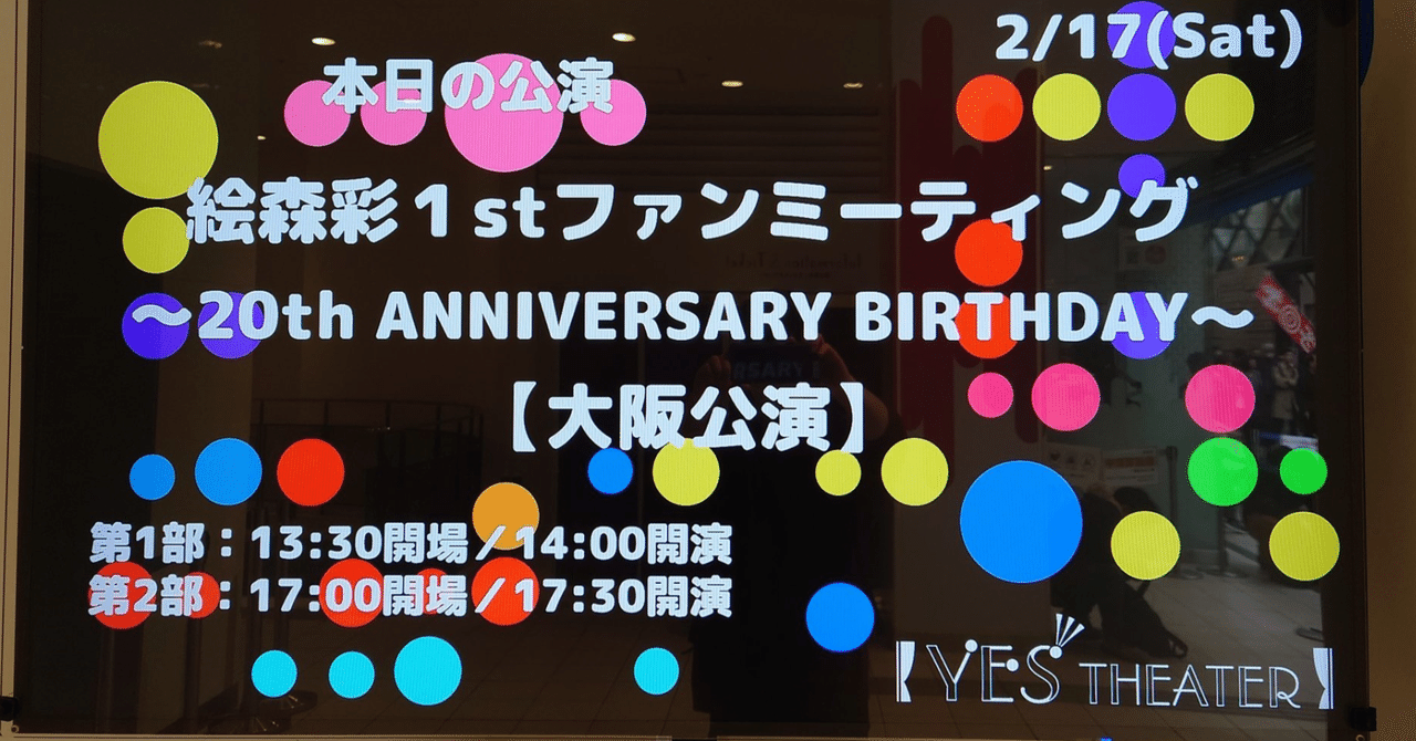 素敵な 絵森彩さん1stファンミーティング【大阪公演】感想｜あず その他