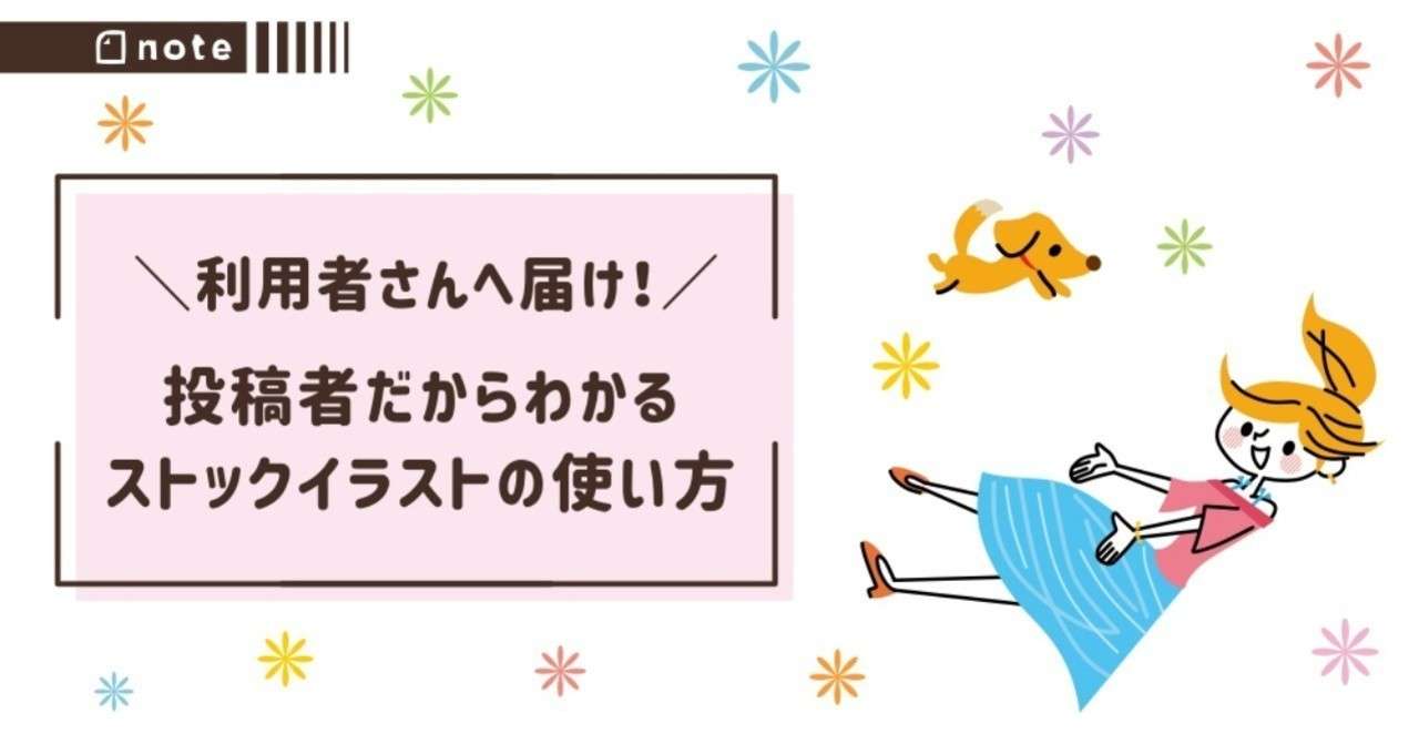 利用者さんへ届け 投稿者だからわかるストックイラストの使い方 トラノスケ Note