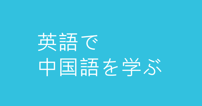 英語で中国語を学ぶ Mt Ian Radio Note