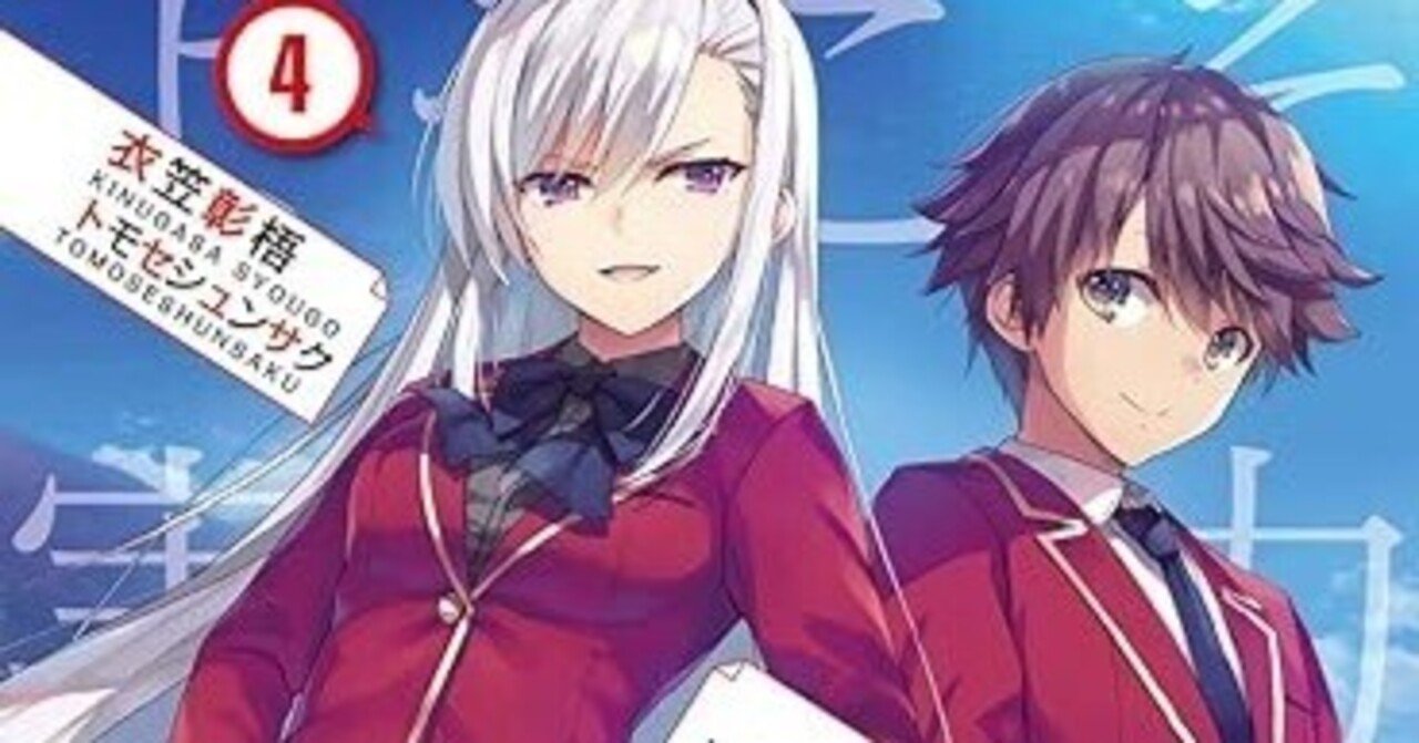 よう実】ようこそ実力至上主義の教室へ 2年生編 4巻 感想(ネタバレ