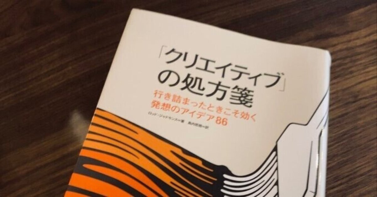 行き詰まりを感じたクリエイターへ『「クリエイティブ」の処方箋