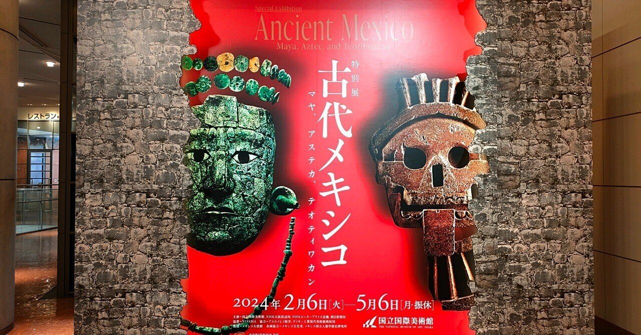 国立国際美術館 特別展「古代メキシコ ーマヤ、アステカ 国立国際美術館 特別展「古代メキシコ ーマヤ、アステカ