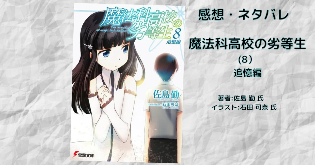 小説「魔法科高校の劣等生(8) 追憶編 」感想・ネタバレ｜こも 旧 柏