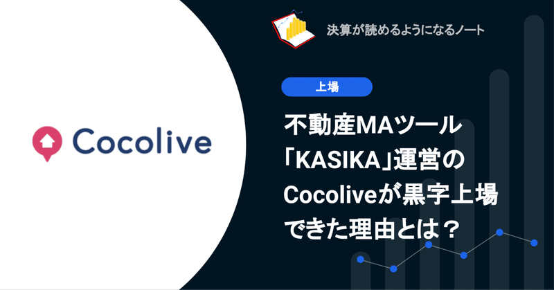 Q. 不動産MAツール「KASIKA」運営のCocoliveが黒字上場できた理由とは？
