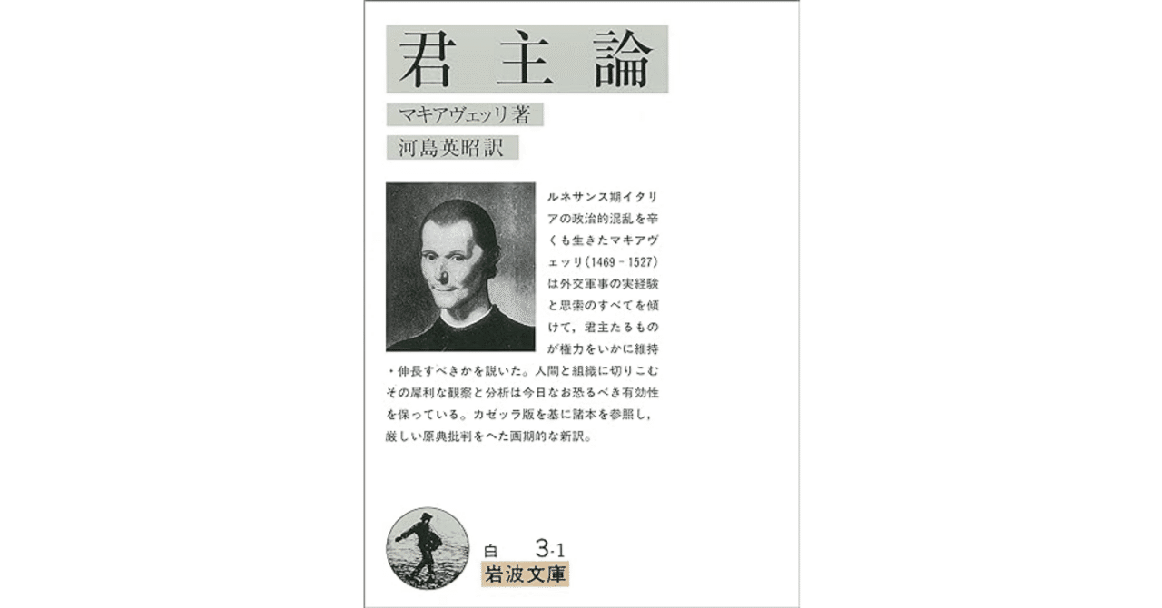 マキアヴェリ的経営論 (1969年) 君主論 - 感想・引用｜Kei