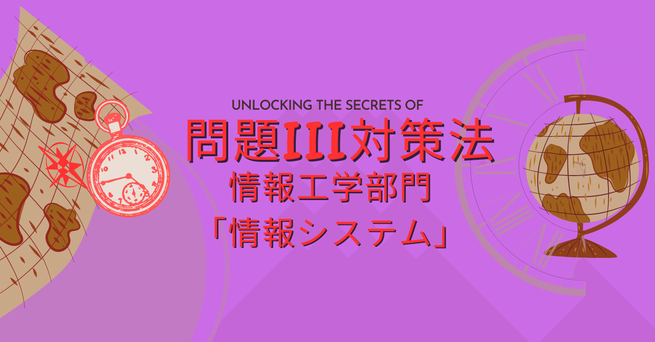 問題Ⅲの対策法：情報工学部門「情報システム」～技術士第二次