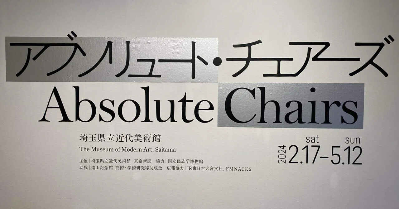 じゃない方の椅子】アブソリュート・チェアーズ 埼玉県立近代美術館｜薪