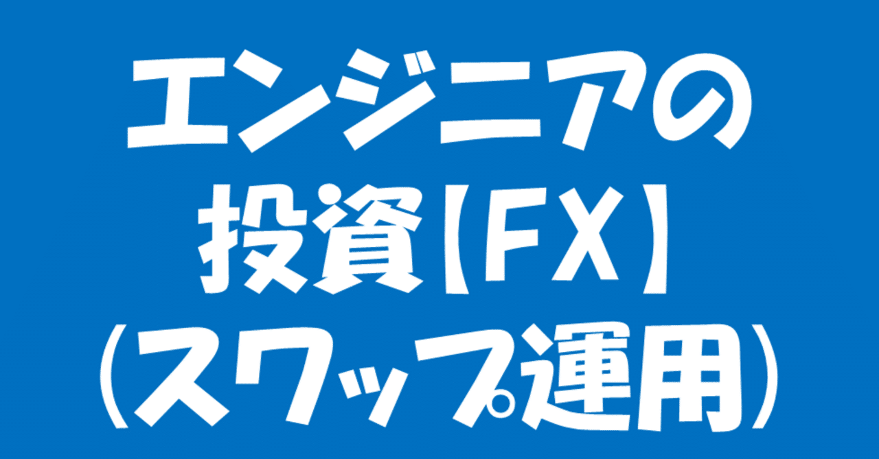 エンジニアの投資【FX】（スワップ運用)｜えんぞう