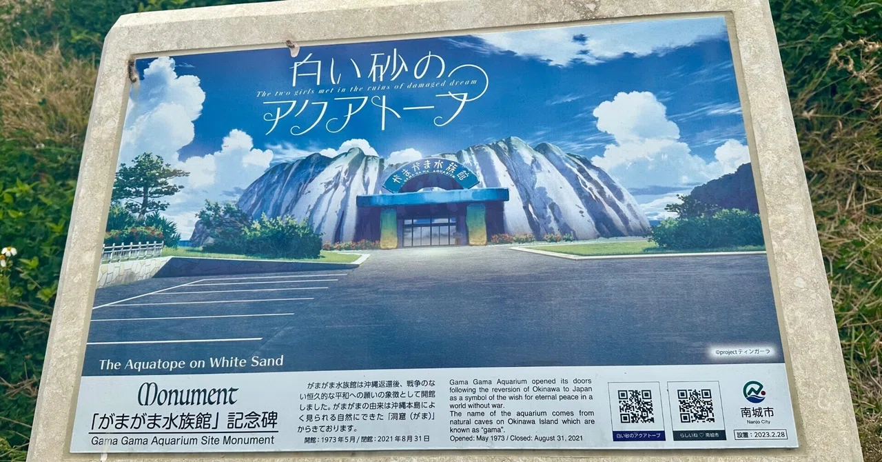 白い砂のアクアトープ』の聖地巡礼に沖縄県南城市に行ったら、がまがま