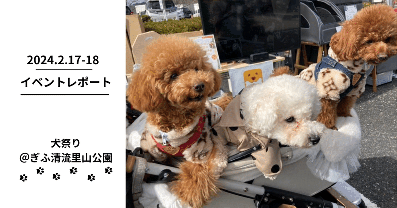 【イベントレポ】犬祭り＠ぎふ清流里山公園