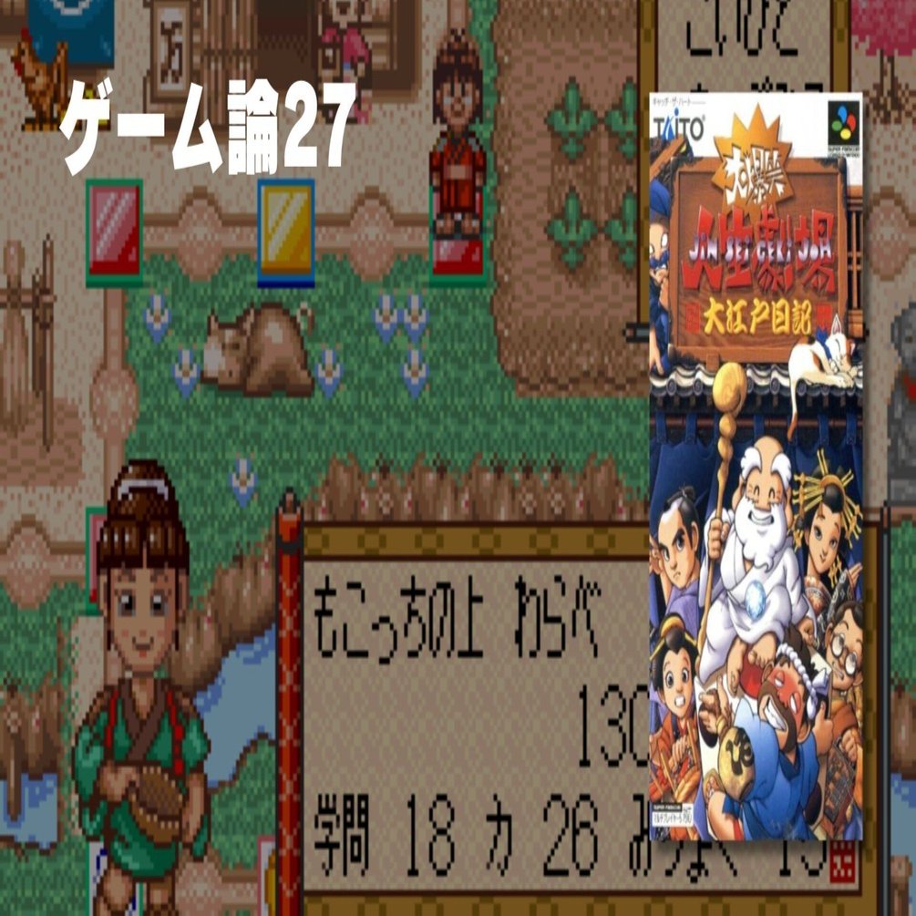 557 ゲーム論27｜大爆笑!!人生劇場 〜大江戸日記｜パンクロック