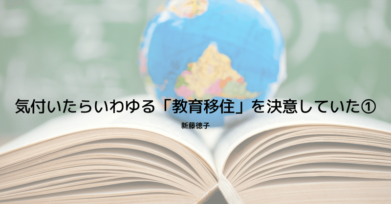 気付いたらいわゆる「教育移住」を決意していた①