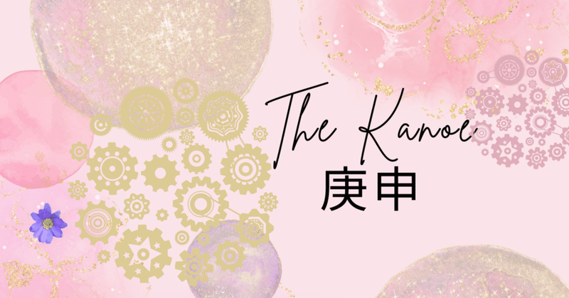 The Kanoe 庚申