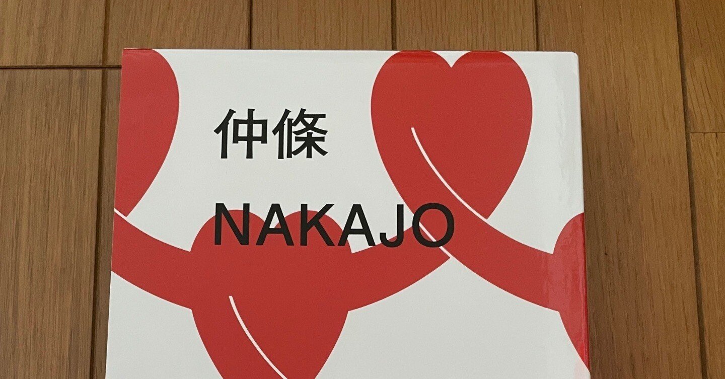 仲條 NAKAJO』 仲條正義 株式会社ADP 2021年 978-4903348513｜美術を