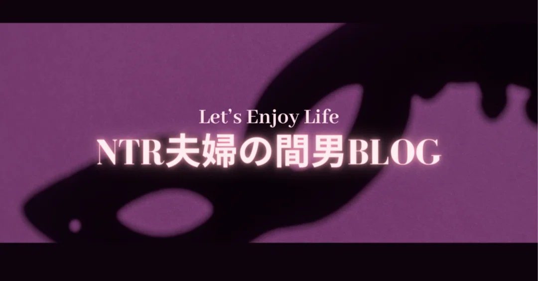 NTR夫婦の間男｜note