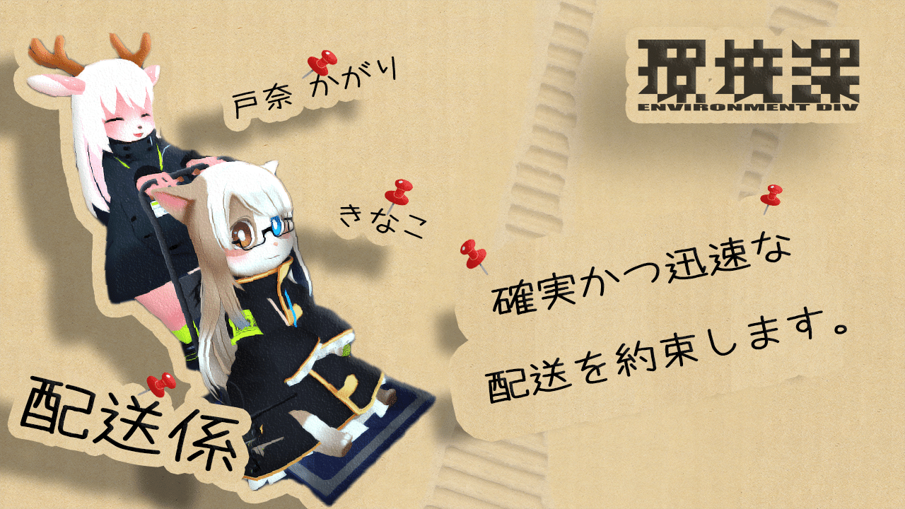 Vrc環境課 Ep配送係 Chapter0 遭遇 はんぞう Note