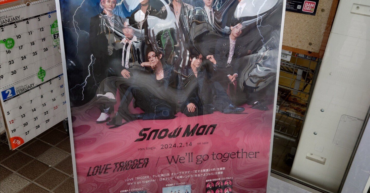 Snow Man「LOVE TRIGGER / We'll go together」買いました Snow Man「LOVE TRIGGER / We'll go together」買いました