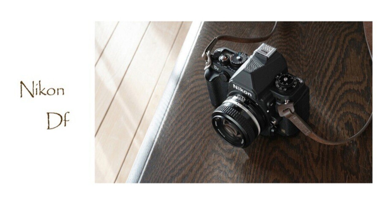 Nikon Df ニコン いっそ、Nikon Dfがいいかもよ。｜記憶カメラ