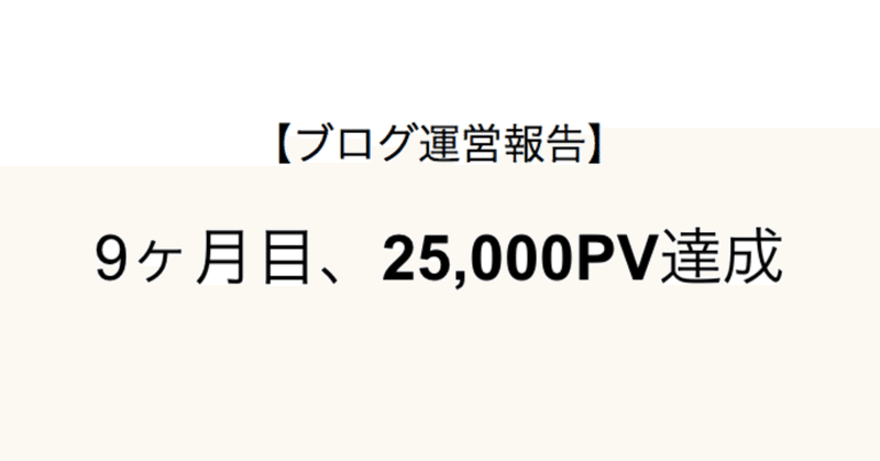 ブログ運営報告9ヶ月目