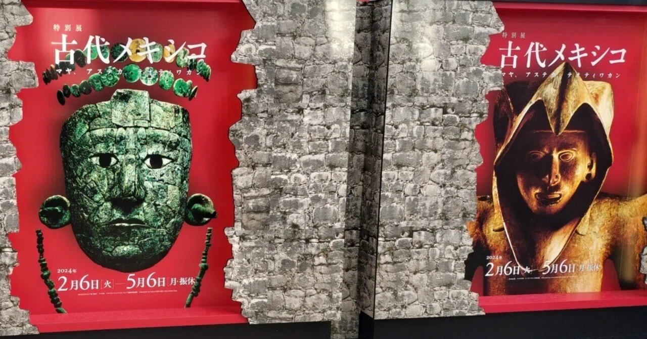 たまにアート】 国立国際美術館(大阪) 古代メキシコ展｜八田 零