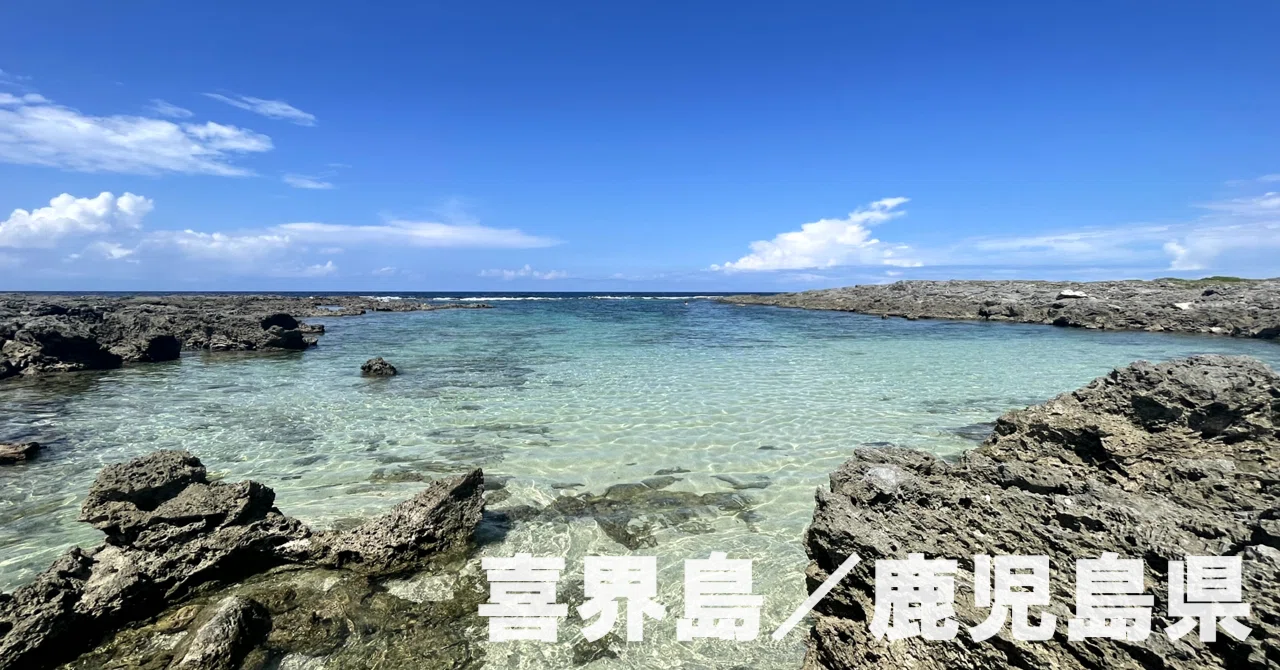 鹿児島県風土記 限定出版 旺文社 🏝️ 鹿児島県：喜界島】島の人々の優しさと美しい自然と平和への願い