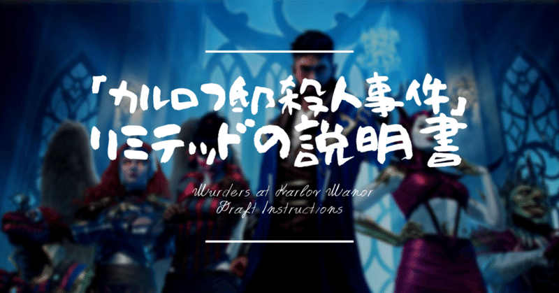 カルロフ邸殺人事件」ドラフトの説明書｜はじめまどか