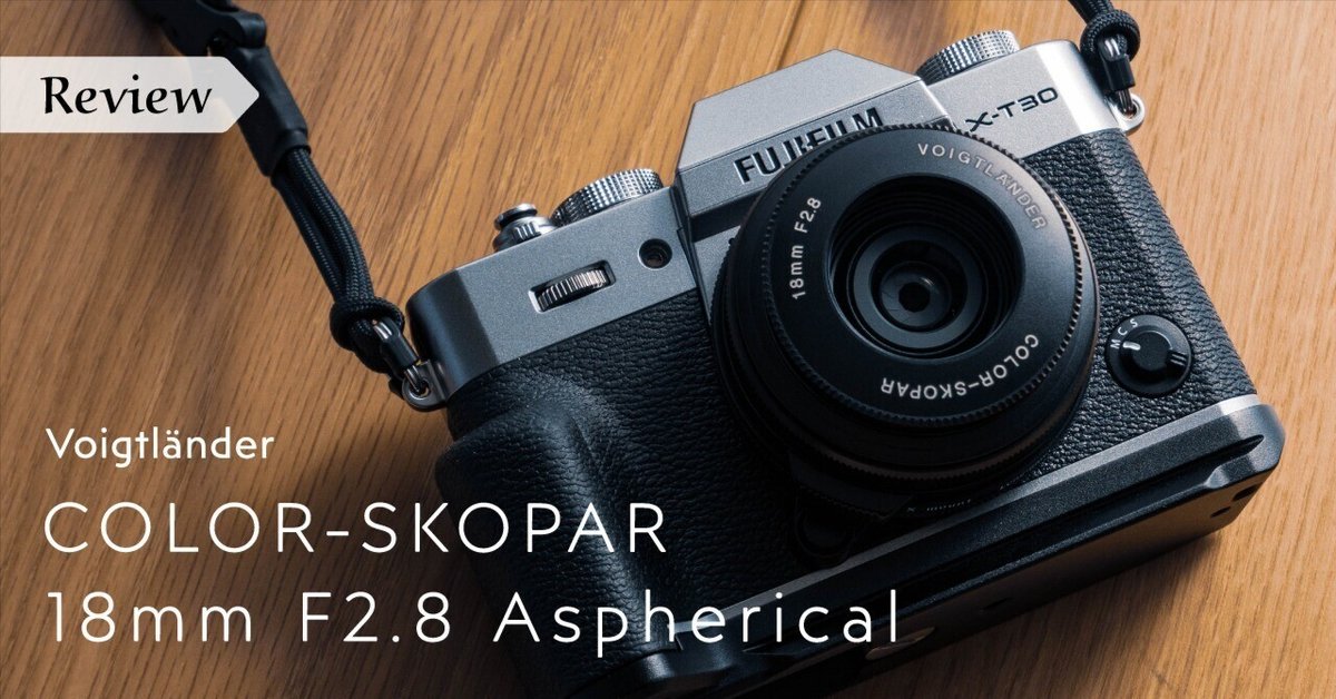 人生の画角に小さなレンズを。Voigtlander COLOR-SKOPAR 18mm F2