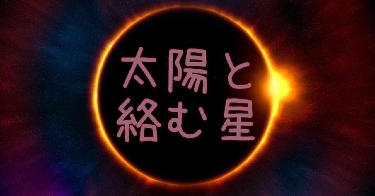 太陽と他の星の関係からみる性格診断｜naturianne