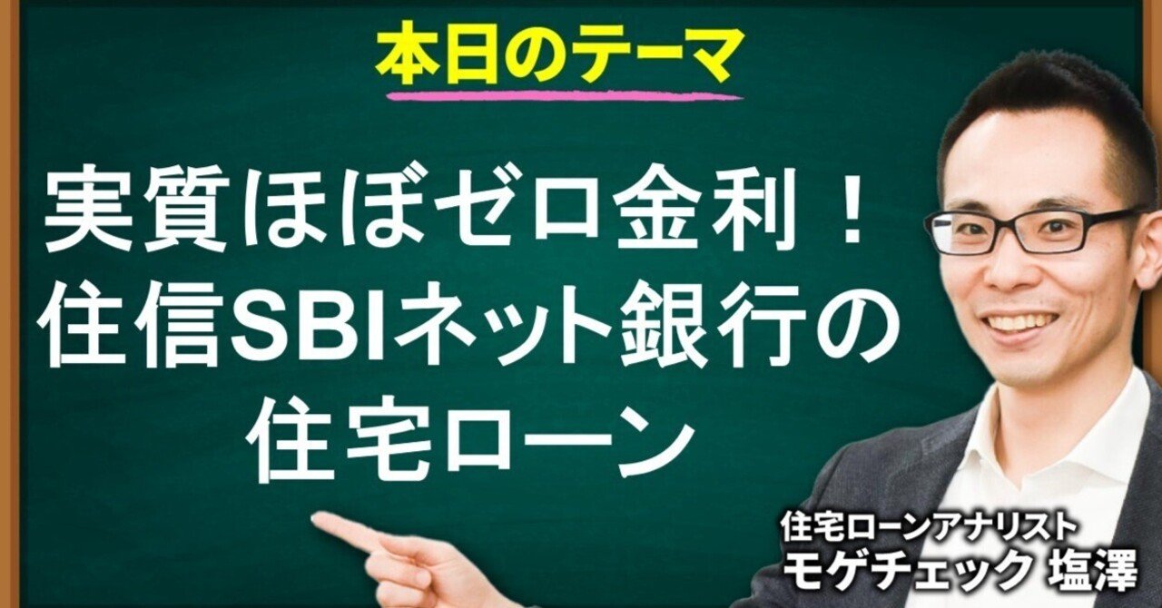 実質“ほぼゼロ金利”の住信SBIネット銀行の住宅ローンを徹底解説！｜住宅ローンアナリスト モゲチェック塩澤