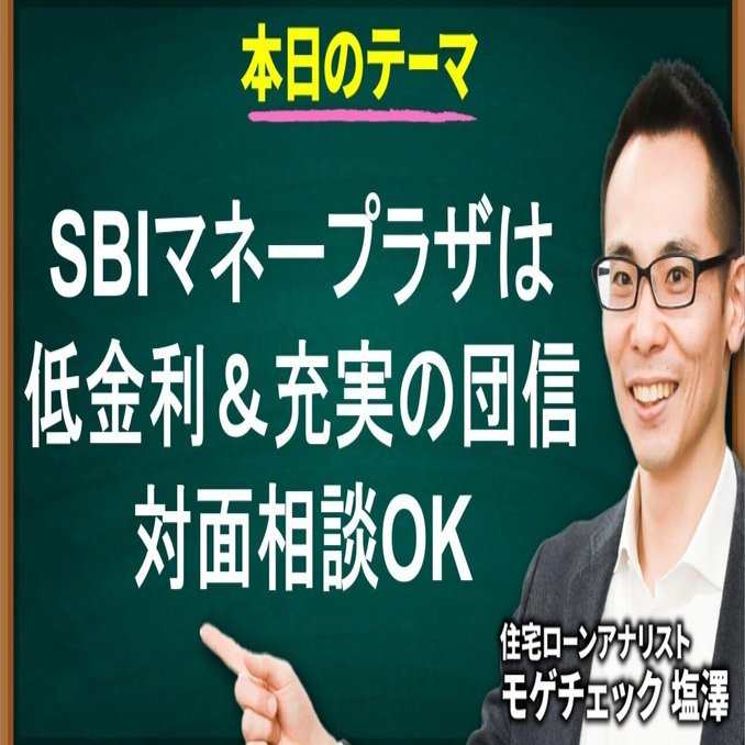 SBIマネープラザは低金利&充実の団信。対面相談OKです！｜住宅ローンアナリスト モゲチェック塩澤