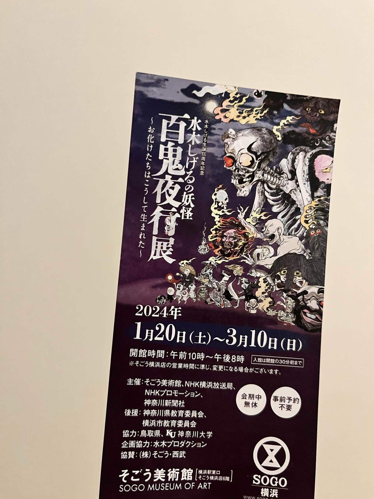 水木しげる 日本の妖怪展 会場限定ポスター 妖怪たちのお祭り