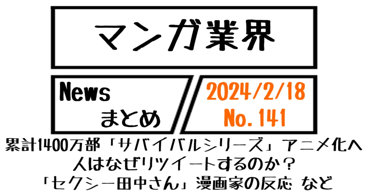 マンガ業界Newsまとめ】累計1400万部「サバイバルシリーズ」アニメ化へ 