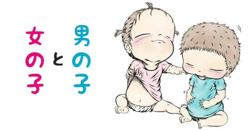 男の子は大変？女の子は可愛い？