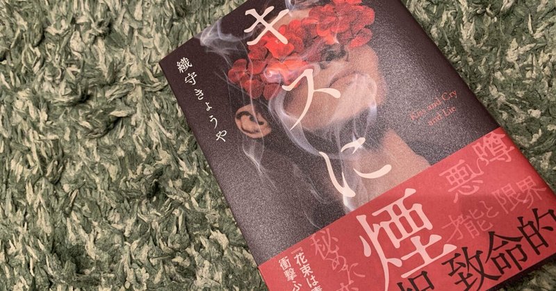 勝手に読後レビュー【キスに煙】　先生、この作品の舞台は氷上だったのでしょうか？