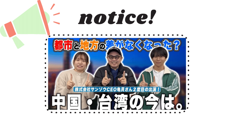 【お知らせ】グローバル展開する株式会社サンゾーCEO亀貝さんに聞く、中国・台湾の今 2040202