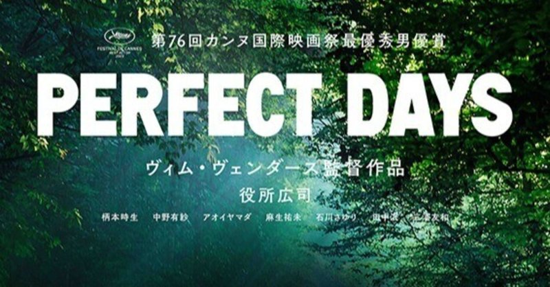 映画感想「PERFECT DAYS」日常の幸せ