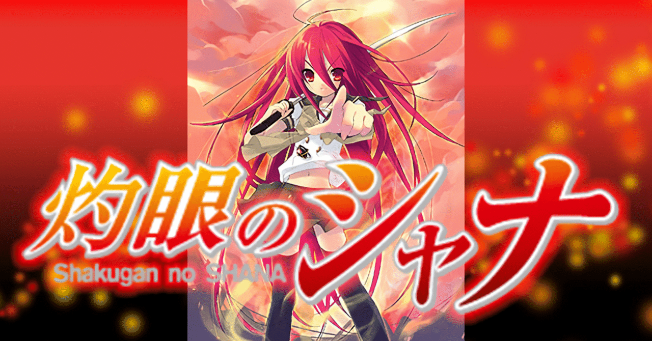 15話:灼眼のシャナSECOND OP 川田まみ「JOINT」｜DJ ZAKIヤマ@アニソンDJ