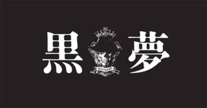 黒夢全曲有線ピヤホン3で聴き直して個人的順位つけてみた!!vol 黒夢全曲有線ピヤホン3で聴き直して個人的順位つけてみた!!vol
