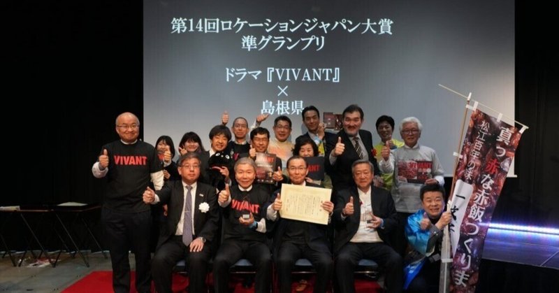 「VIVANT」効果で、島根県のロケ地の観光客は10倍に増えたそうですが、やはり続編は未定の模様