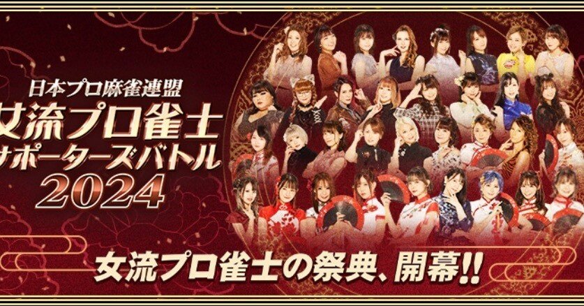 しのP。投票選抜戦2024プロ雀士応援カード　ノーマルカード21種類 投票選抜戦2024 スペシャルサイト