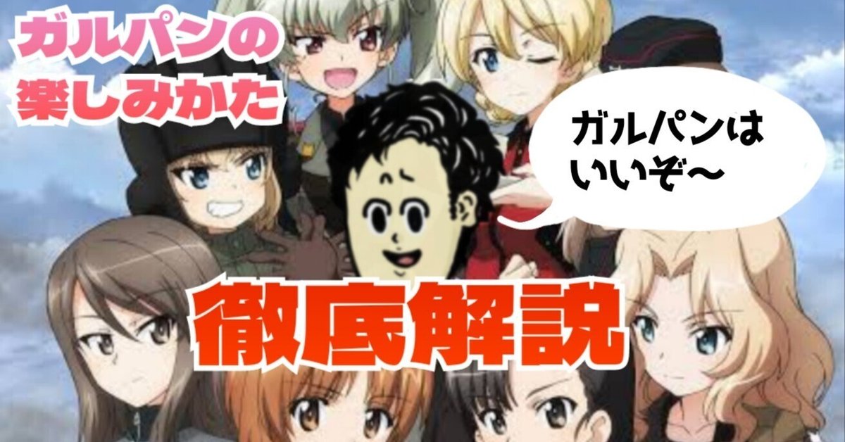 Lガルパン最終章】打ちかた用意。打てぇ!!(布教) 楽しみかたを