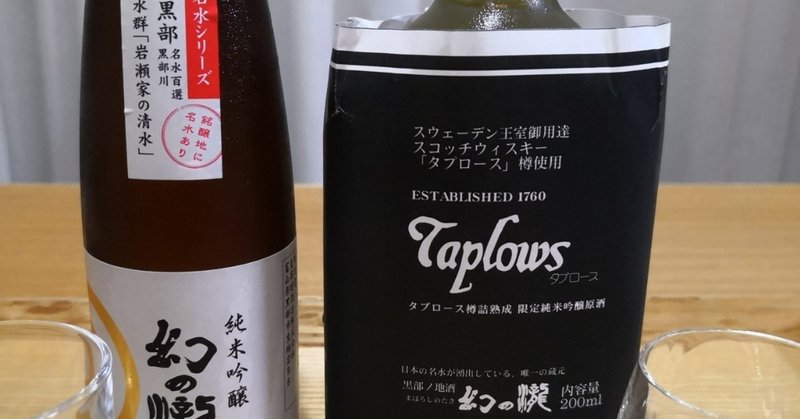 ならべてたのしむ（２）幻の瀧　純米吟醸とタプロース樽詰熟成限定純米吟醸原酒